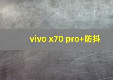 vivo x70 pro+防抖